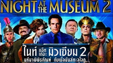 (Night at The Museum 2) มหึมาพิพิธภัณฑ์ดับเบิ้ลมันส์ทะลุโลก