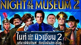 (Night at The Museum 2) มหึมาพิพิธภัณฑ์ดับเบิ้ลมันส์ทะลุโลก