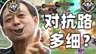 เลนต่อสู้ละเอียดขนาดไหน? คนที่เล่นเลนข้างก็ละเอียดหมดเลยหรือเปล่า?