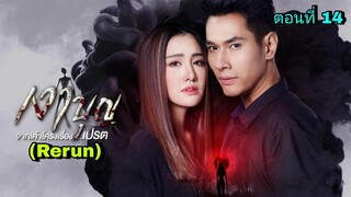 ละครเงาบุญ(Rerun) ตอนที่ 14