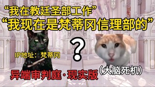 小女孩在家偷偷直播触手修女play，被教廷官方人员关注了...... | 猫meme