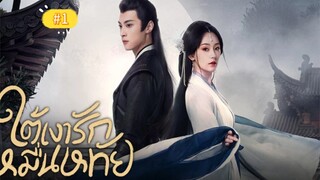 ตอนที่1 ใต้เงารักหมื่นหทัย (  พากย์ไทย)