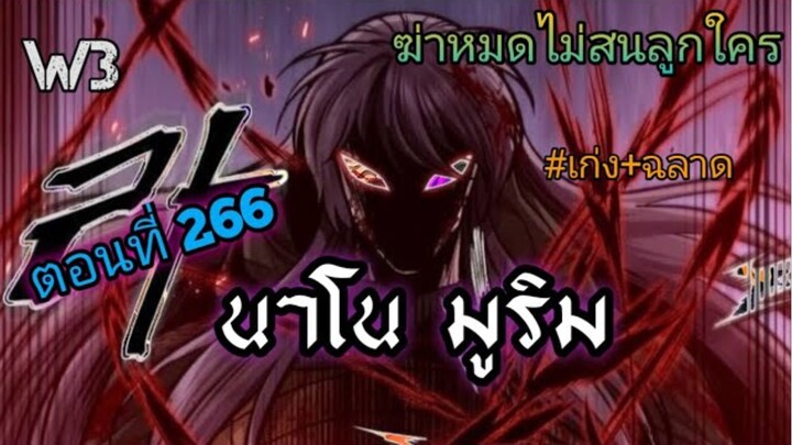 ฉันก็แค่มีพลังนาโนที่โคตรโหดLv.Max นาโน มูลิม ตอนที่ 266 #มังฮวา #manga #มังงะพระเอกเทพ#manhwa