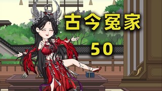 【古今冤家】第50集：大争之世