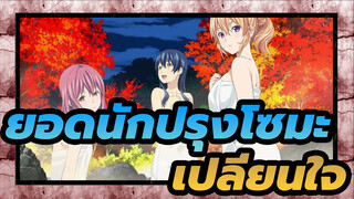 ยอดนักปรุงโซมะ|[AMV]เปลี่ยนใจปี 3