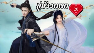 ซับไทย EP.20