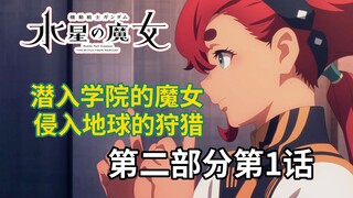 砍瓜切菜的风灵 前路未知的少女！《水星的魔女》第二部分13话！