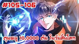 อ่านมังงะ | ตุนหมู 10,000 ตัน ในวันสิ้นโลก | ตอนที่ 105-106