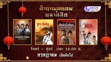 พบกับซีรี่ส์จีนตำนานยุทธภพสุดคลาสสิค 4 เรื่อง 4 รส ทุกวันจันทร์ - ศุกร์ เวลา 16.00 น.