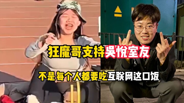 Mad Brother Slams the Wu Yue Plaza Incident! Supports Wu Yue’s Roommate, Saying Not Everyone Needs t