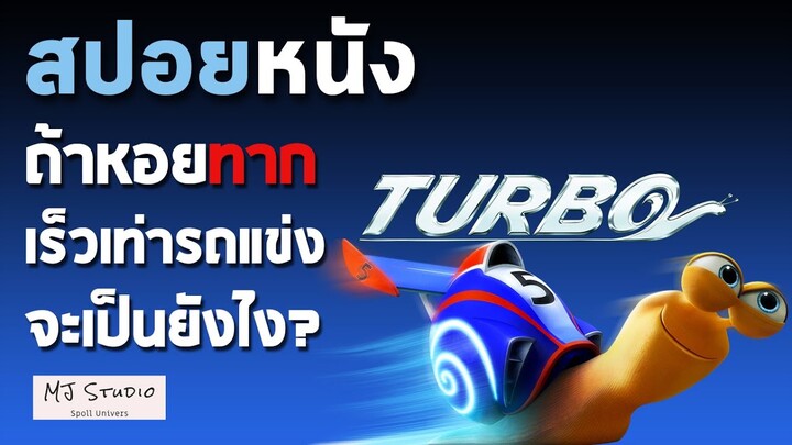 ถ้าหอยทากเร็วเท่ารถแข่งจะเป็นยังไง? สปอยหนัง(เก่า) Turbo หอยทากจอมซิ่งสายฟ้า 2013