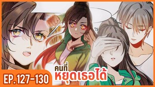 [อ่านมังงะ] ซุปตาร์อันดับหนึ่งของโลก EP.127-130