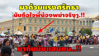 ชาวพม่าแห่มาเต็มหน้าวังมากันนับแสนคน.!! เพื่อจะเข้าไปกราบไหว้พระแก้วชึ่งเป็นพระคู่บ้านคู่เมืองคนไทย
