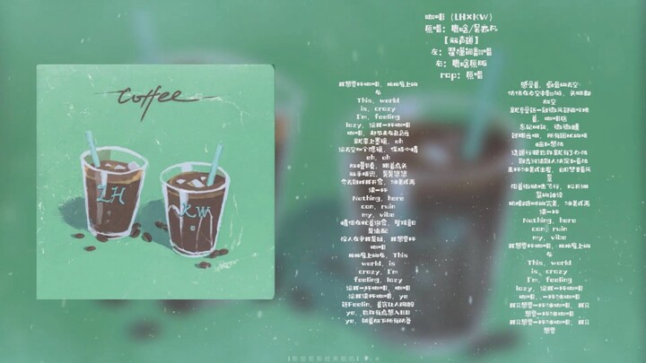 ฟินสุดๆ เล่นได้ลงตัว! ท่วงทำนองอันงดงามของทั้งสองคน! 【กาแฟ (LH×KW)】【ไจ่เสี่ยวเหวิน】ร้องคัฟเวอร์แบบสเ