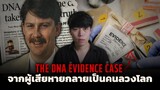 คดีพลิก!!! เมื่อหลักฐานบอกว่าเธอโกหก l The DNA Evidence Case คดีลึกลับหลักฐานพิศวง