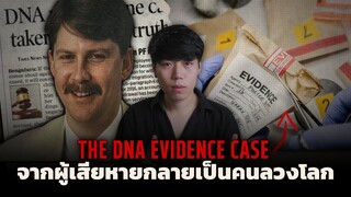 คดีพลิก!!! เมื่อหลักฐานบอกว่าเธอโกหก l The DNA Evidence Case คดีลึกลับหลักฐานพิศวง