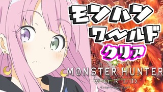 【 モンスターハンター：ワールド 】ゼロから始まるモンハン生活なのら！Monster Hunter：World　＃３【姫森ルーナ/ホロライブ】