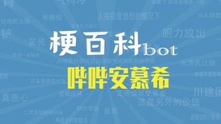 【梗指南】哔哔安慕希是什么梗