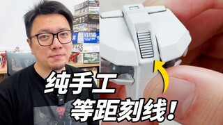 纯手工也能这么工整！？手把手教你制作等距刻线细节！