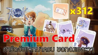 Ragnarok Origin | EP#34 ซีรี่ย์สุ่มการ์ด 312 ใบ ภาค2 ให้ดวงในคลิปนี้เป็นตำนาน !!