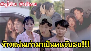 จ้างแฟนเก่ามาเป็นคนขับรถ #ดูให้จบ #พลิกตอนจบ #ละครสั้น #สะท้อนสังคม #กันและกันซีรีย์