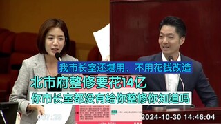 The Taipei City Government's renovation costs 1.4 billion—Mayor Jiang, do you know where the money w