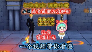 Sugar's talk about Shanzhi is a mess! Let me do it! The most complete and detailed analysis of Shanz