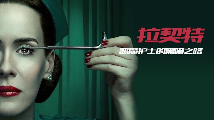 【小侠】香蕉姐化身钮祜禄•蕉在疯人院上演宫斗戏，患者被冰锥穿脑，手段残忍