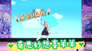 ความคิดสร้างสรรค์สุดพิสดารที่มียอดวิวเกิน 100 ล้าน แกะน้อยขี้เล่นได้พบกับมุมกล้องหลักแล้ว! 【การเต้นป