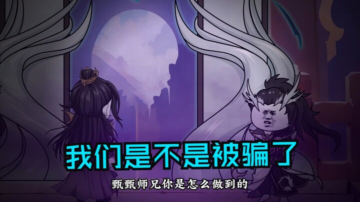 第一百零五集|我们是不是被骗了