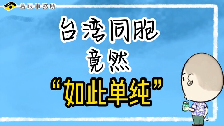 台湾同事竟然“如此单纯”