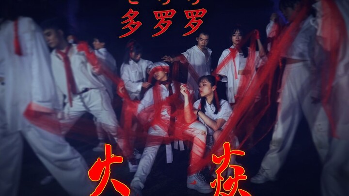 【Original by Justice】Dororo OP ~Fire Flame~ Eleven people have been practicing for over half a year!