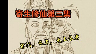 【寄生修仙有声漫画 第三集】宗门，长老，太上长老