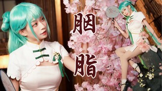 胭脂❀我的初音不可能这么撩人！【初音·韶华】cos翻跳