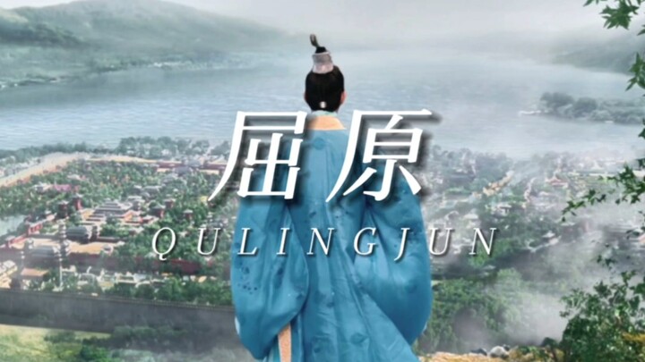 [Quzi] "What flashes before your eyes is Qu Yuan's entire life."