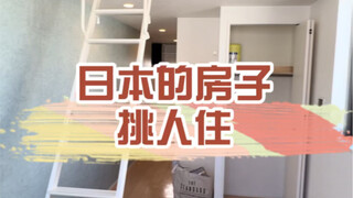 Nhà ở Nhật Bản rất kén chọn người sống ở đó