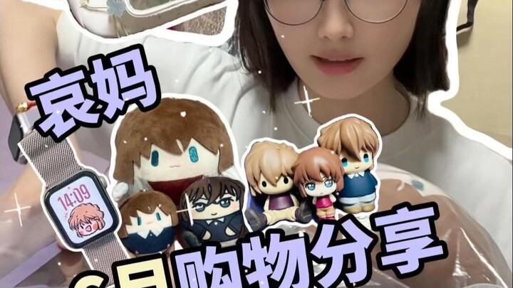 哀妈6月购物分享💜一小波灰原哀来袭～