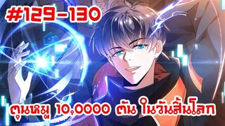 อ่านมังงะ | ตุนหมู 10,000 ตัน ในวันสิ้นโลก | ตอนที่ 129-130