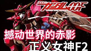 【Gundam TIME】ฉบับที่ 98! เส้นทางที่เลือกโดยคนบ้า! "กันดั้ม 00F" เลดี้จัสติซ F2!