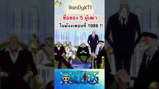 วันพีช:ชื่อของ 5 ผู้เฒ่า #onepiece #roblox #anime #bloxfruits #fypシ #วันพีช #tiktok #gaming #manga