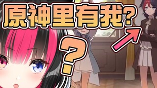 我在原神中出演过？