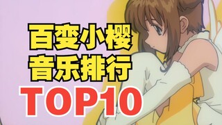 【TOP10】อันดับความนิยมทางดนตรีของซีรีส์ Cardcaptor Sakura! เป็นที่หนึ่งหรือเปล่า?