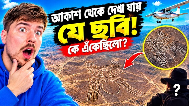 পেরুর মরুভূমিতে ২০০০ বছর আগের রহস্য! Nazca Lines কে এঁকেছিলো? AI যা পেলো, বিজ্ঞানীরা স্তব্ধ!