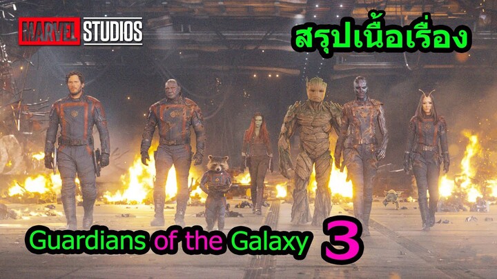 สรุปเนื้อเรื่อง Guardians of the Galaxy 3
