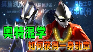 Pembelajaran Ultra Campuran: Cara cepat mendapatkan medali dan menjadi Ultraman Kerajaan Cahaya