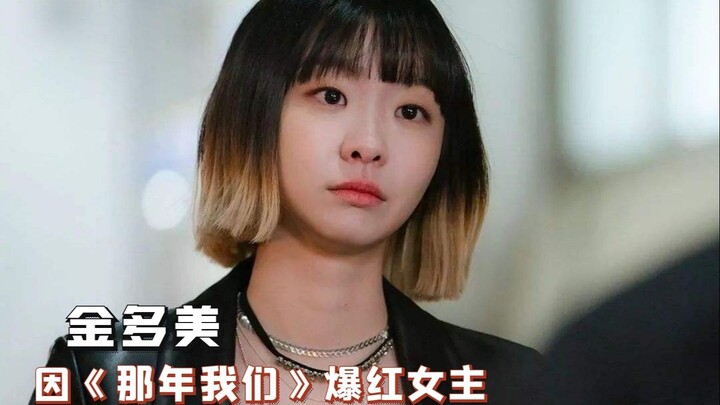 【金多美】被观众嘲长相，却是多部热门韩剧的女主！多样魅力惹人喜欢