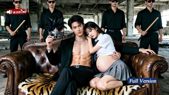 [พากย์ไทยเต็มเรื่อง]เจ้าพ่อแก๊งมาเฟียผู้เย็นชา ตกหลุมรักหญิงสาวที่กำลังหลบหนีตั้งแต่แรกเห็น