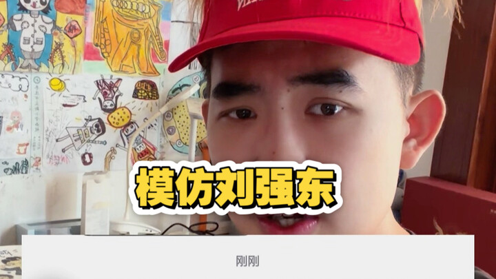 A fan asked me to imitate Liu Qiangdong, so I’ll give it a try.