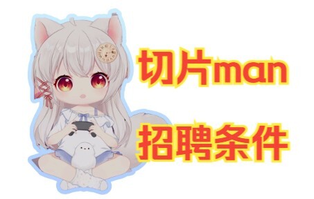【雪狐桑】如何成为雪狐的官切以及福利