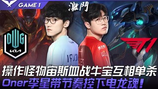 DK vs. T1: Sorotan! Zeus yang bagaikan monster melawan Niu Bao, masing-masing meraih solo kill! Oner